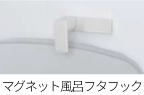 マグネット風呂フタフック