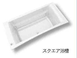 スクエア浴槽