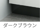 ダークブラウン