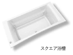 スクエア浴槽