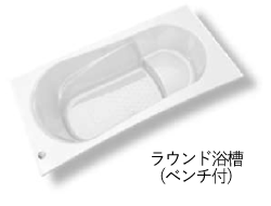 ラウンド浴槽(ベンチ付)