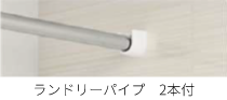 ランドリーパイプ