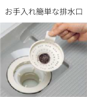 お手入れ簡単な排水口