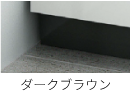 ダークブラウン