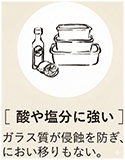 酸や塩分に強い