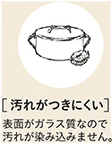 汚れがつきにくい