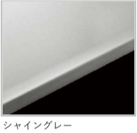 シャイングレー