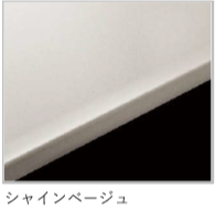 シャインベージュ