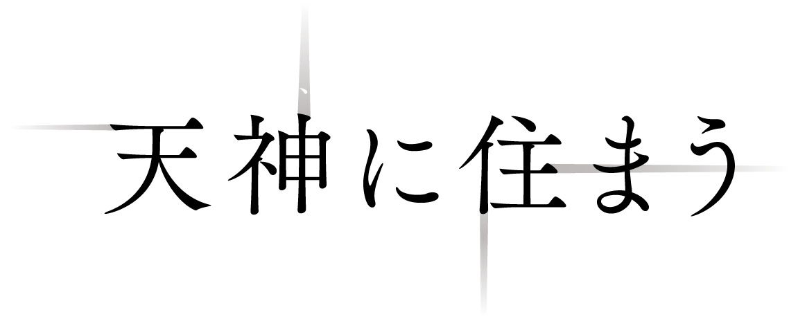 古の記憶と、新しい暮らしが出会う街 天神に住まう