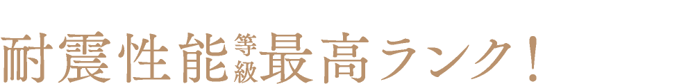 耐震性能等級最高ランク!家族の安心・安全の家