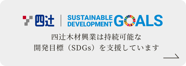 四辻󠄀󠄀木材興業は持続可能な開発目標（SDGs）を支援しています