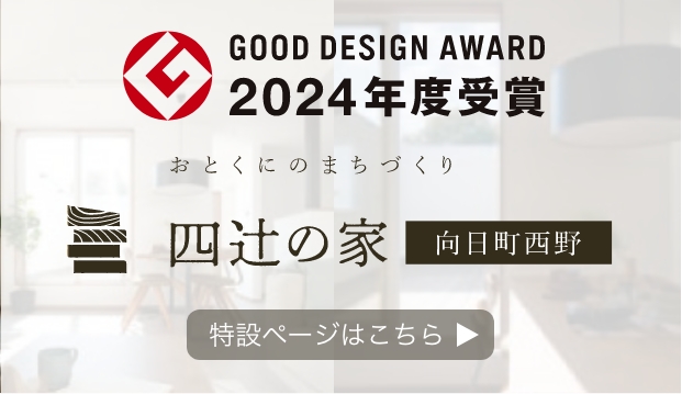 四辻の家 GOOD DESIGN AWARD 2024年度受賞