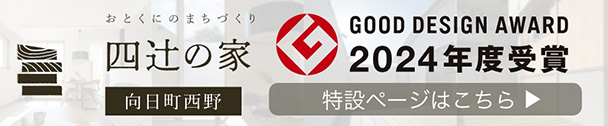 四辻の家 GOOD DESIGN AWARD 2024年度受賞