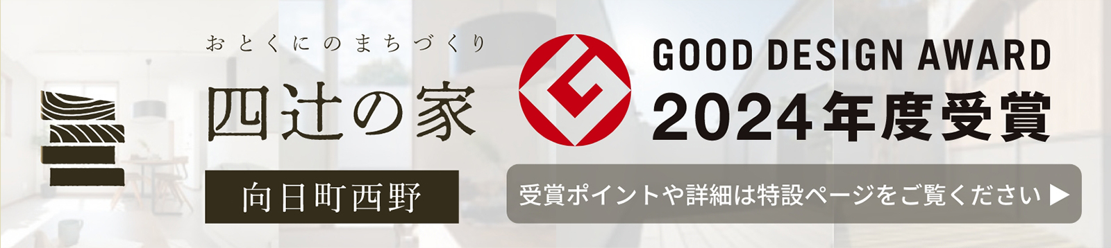 四辻の家 GOOD DESIGN AWARD 2024年度受賞