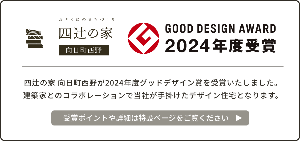 四辻の家 GOOD DESIGN AWARD 2024年度受賞