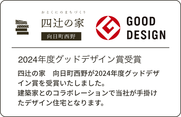 四辻の家 GOOD DESIGN AWARD 2024年度受賞