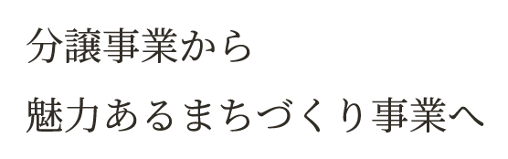 分譲事業から魅力あるまちづくり事業へ