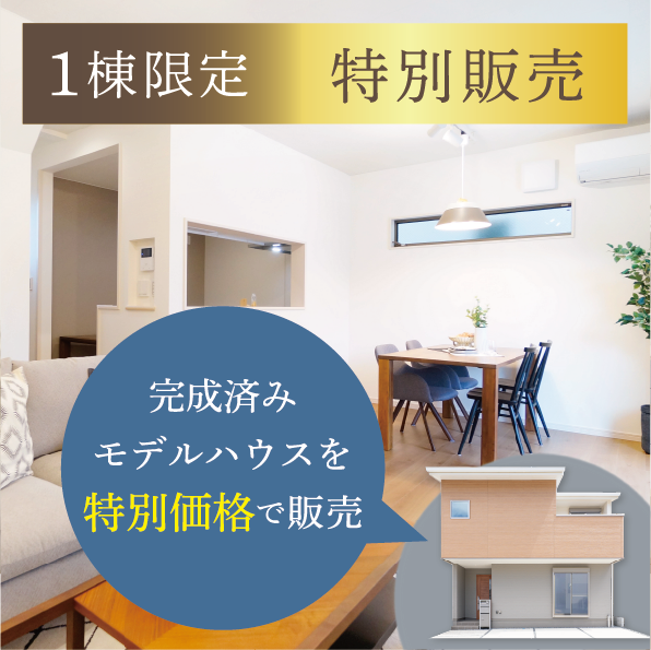 【１棟限定・蜻蛉尻】モデルハウス特別販売（販売条件：2025年12月28日までのご契約）
