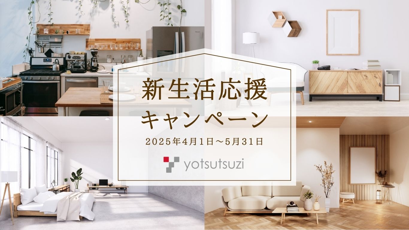 春の新生活応援キャンペーン』 | 【公式】四辻木材興業株式会社