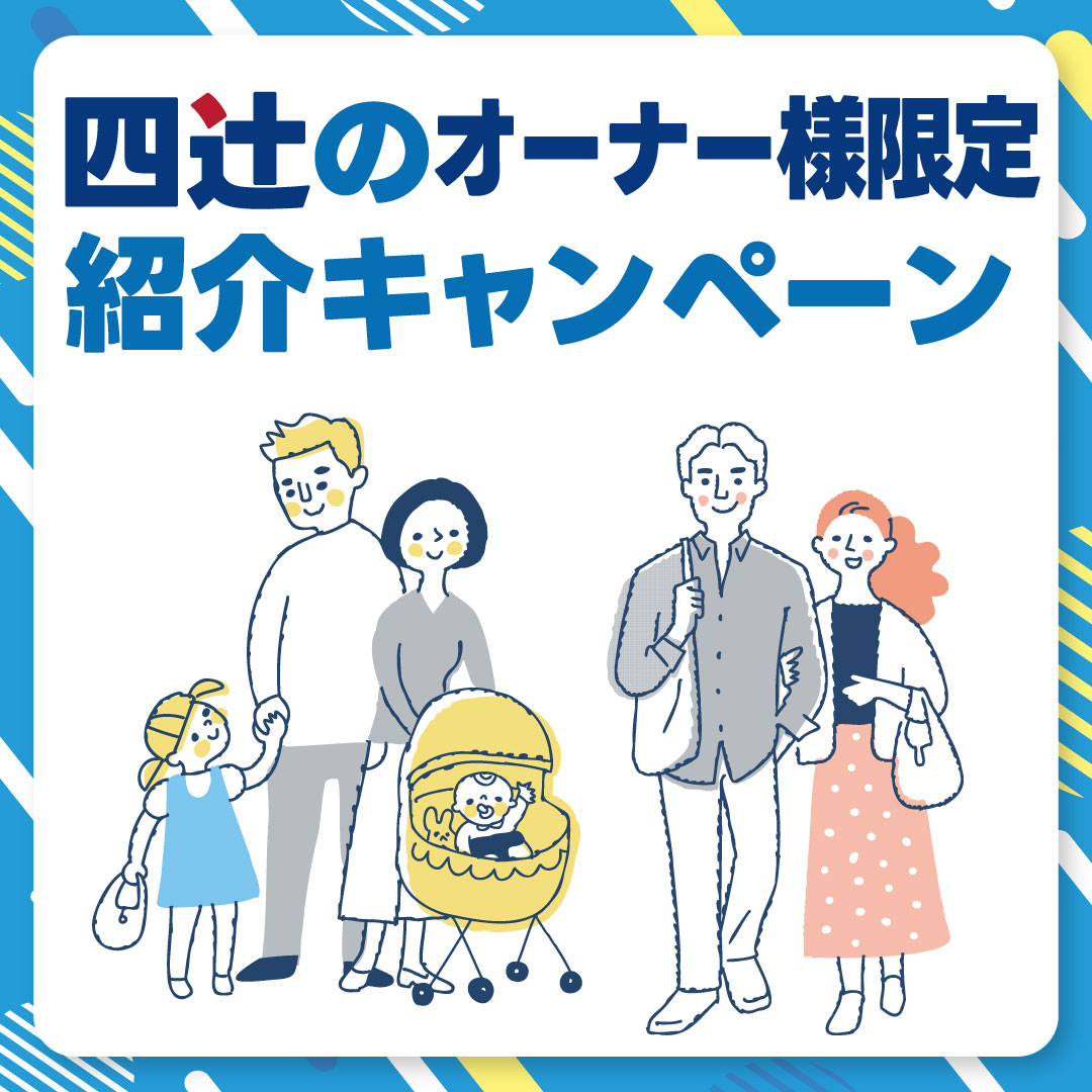 四辻のオーナー様限定の紹介キャンペーン実施中です。