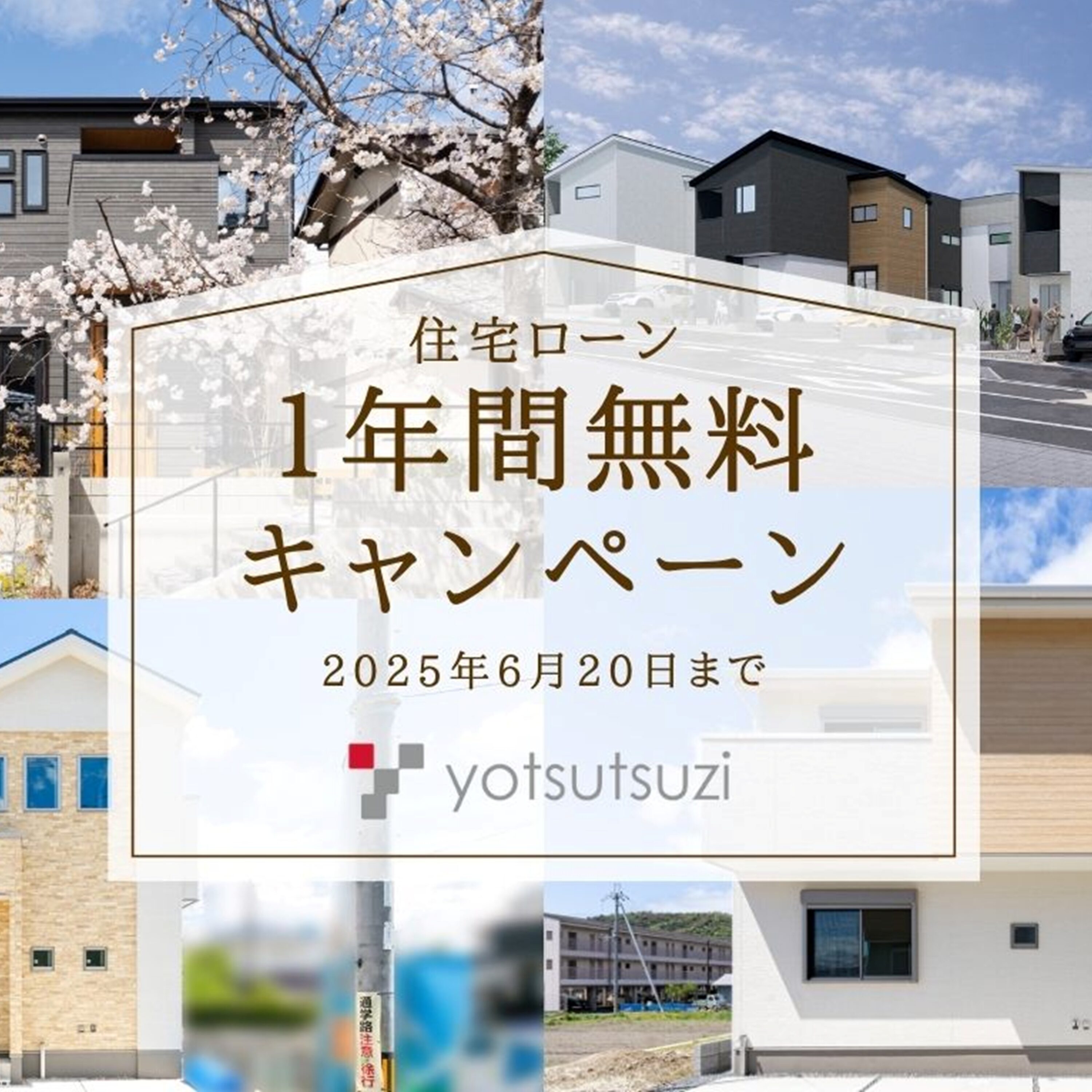 特別企画‼『住宅ローン１年間無料キャンペーン』