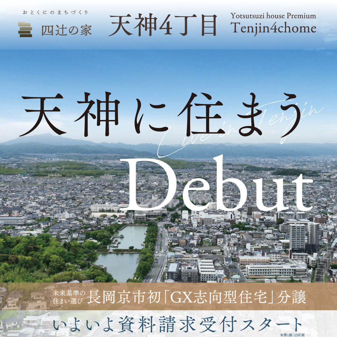 四辻の新しい分譲地『天神4丁目』いよいよ資料請求受付スタートします！