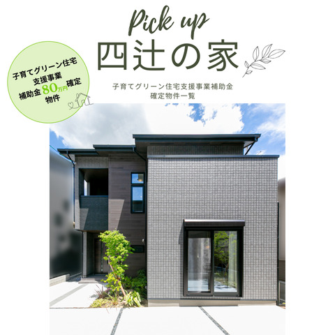 子育てグリーン住宅支援事業　補助金確定物件一覧
