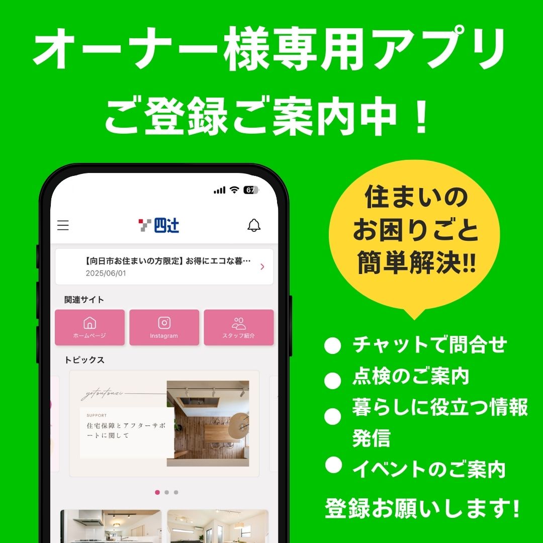 四辻のオーナー様専用アプリ！お問合せはアプリから。