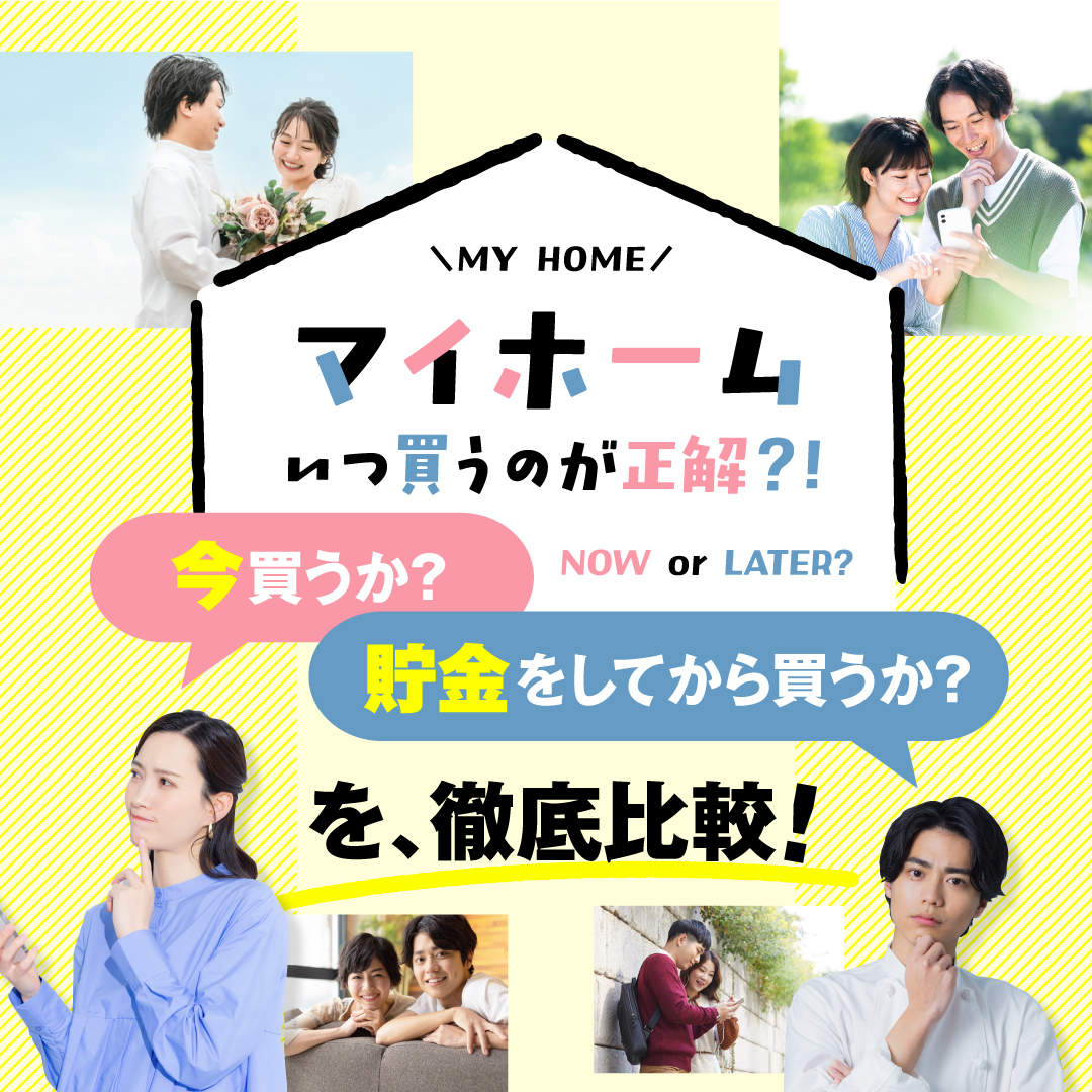 マイホーム購入、今かあとかで悩む方へ。今買うメリットを徹底比較!