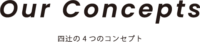 四辻の4つのコンセプト