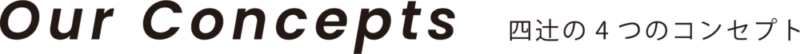 四辻の4つのコンセプト