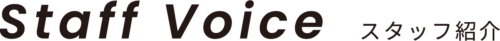 スタッフ紹介