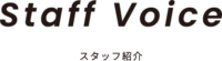 スタッフ紹介