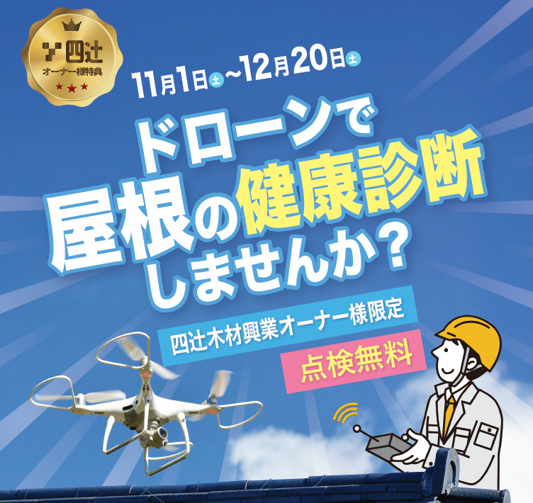 四辻オーナー様限定‼『ドローンで無料屋根点検キャンペーン』