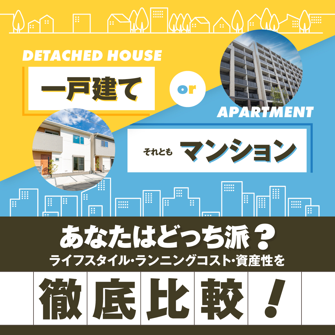 一戸建てとマンションのライフスタイル・ランニングコスト・資産性を徹底比較！