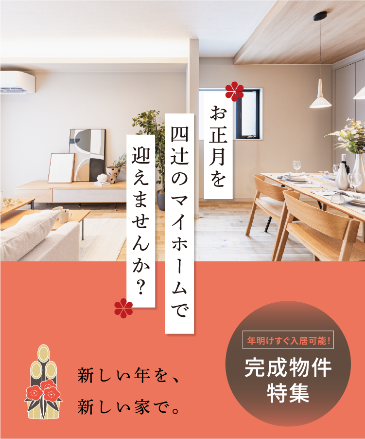 新しい年を四辻の家で迎えませんか？年内のご契約で30万円分のプレゼント！
