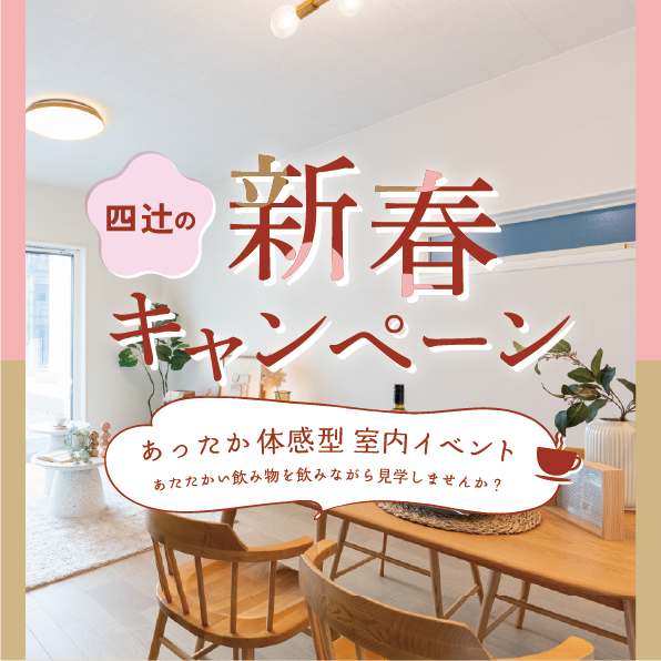 2026年1月のご契約でインテリア・家具３０万円分プレゼント！
