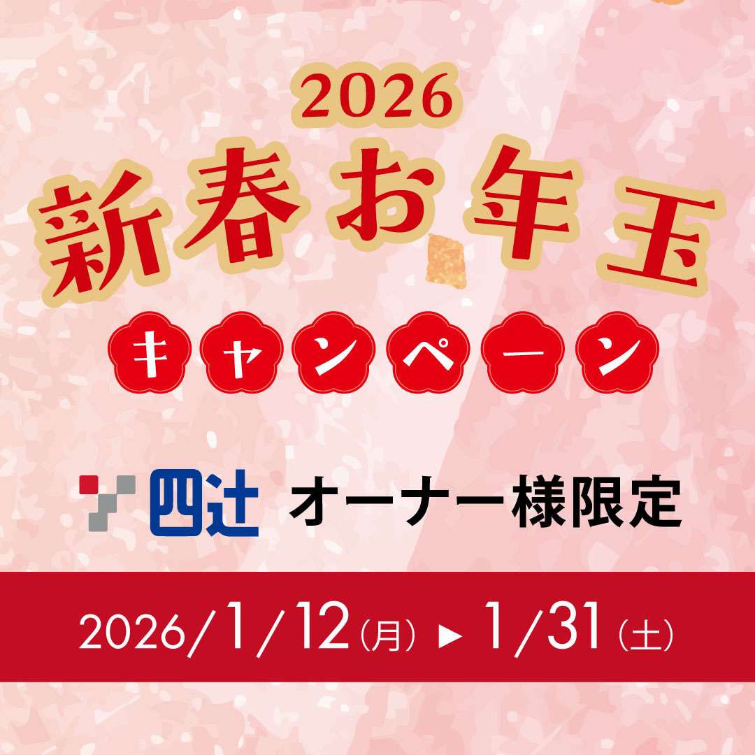 四辻オーナー様限定‼『新春お年玉キャンペーン』