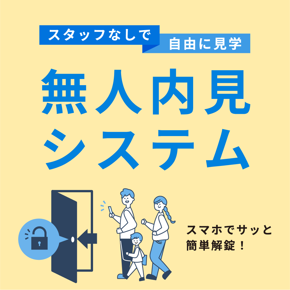 四辻の無人内見システム