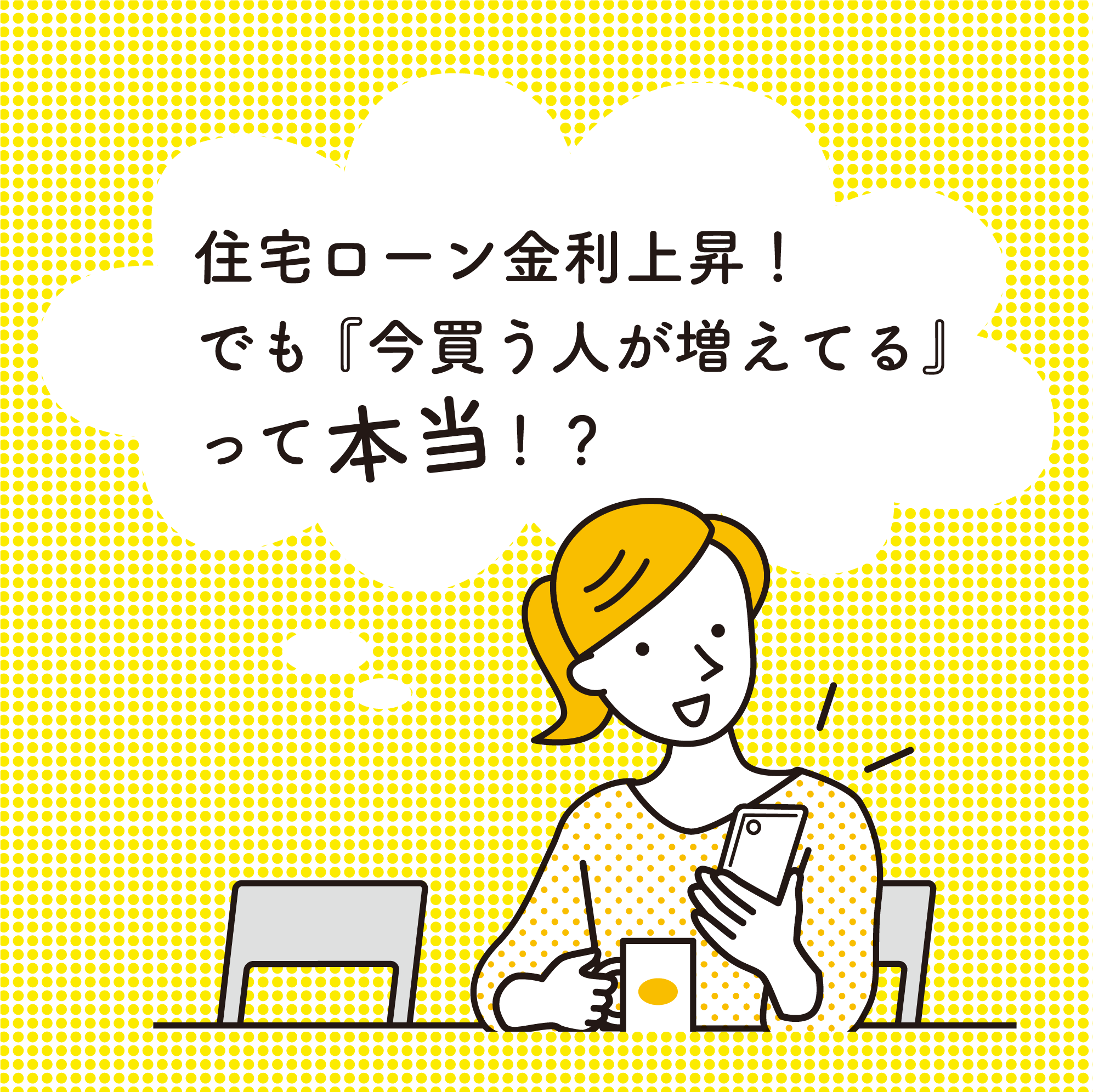 金利上昇の中、今は家を買うべき？買わないべき？