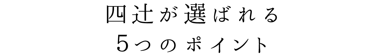 四辻󠄀が選ばれる３つのポイント