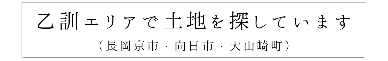 ⾧岡京市・向日市・大山崎町で土地を探しています