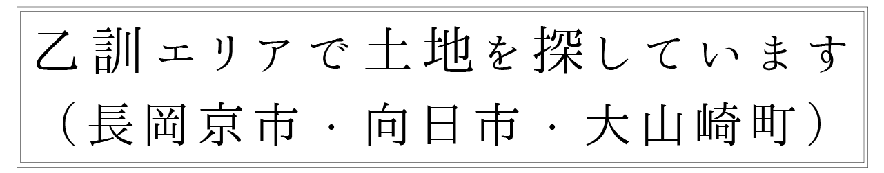 ⾧岡京市・向日市・大山崎町で土地を探しています