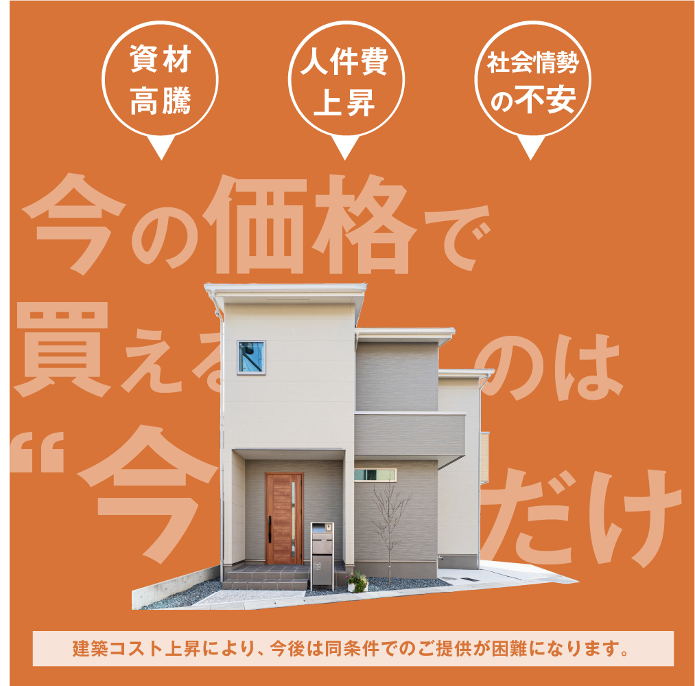 今の価格で買えるのは“今”だけ！資材高騰のなかお得に家を購入する方法って？