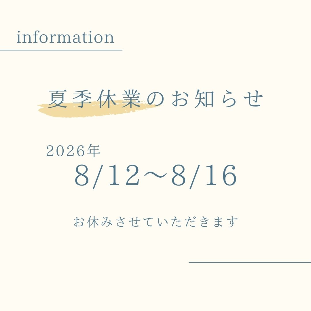 夏季休業のお知らせ