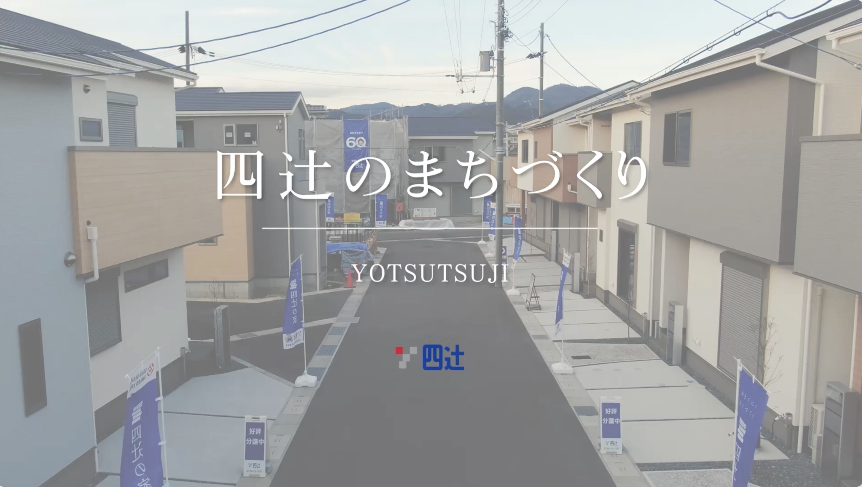 四辻のまちづくり